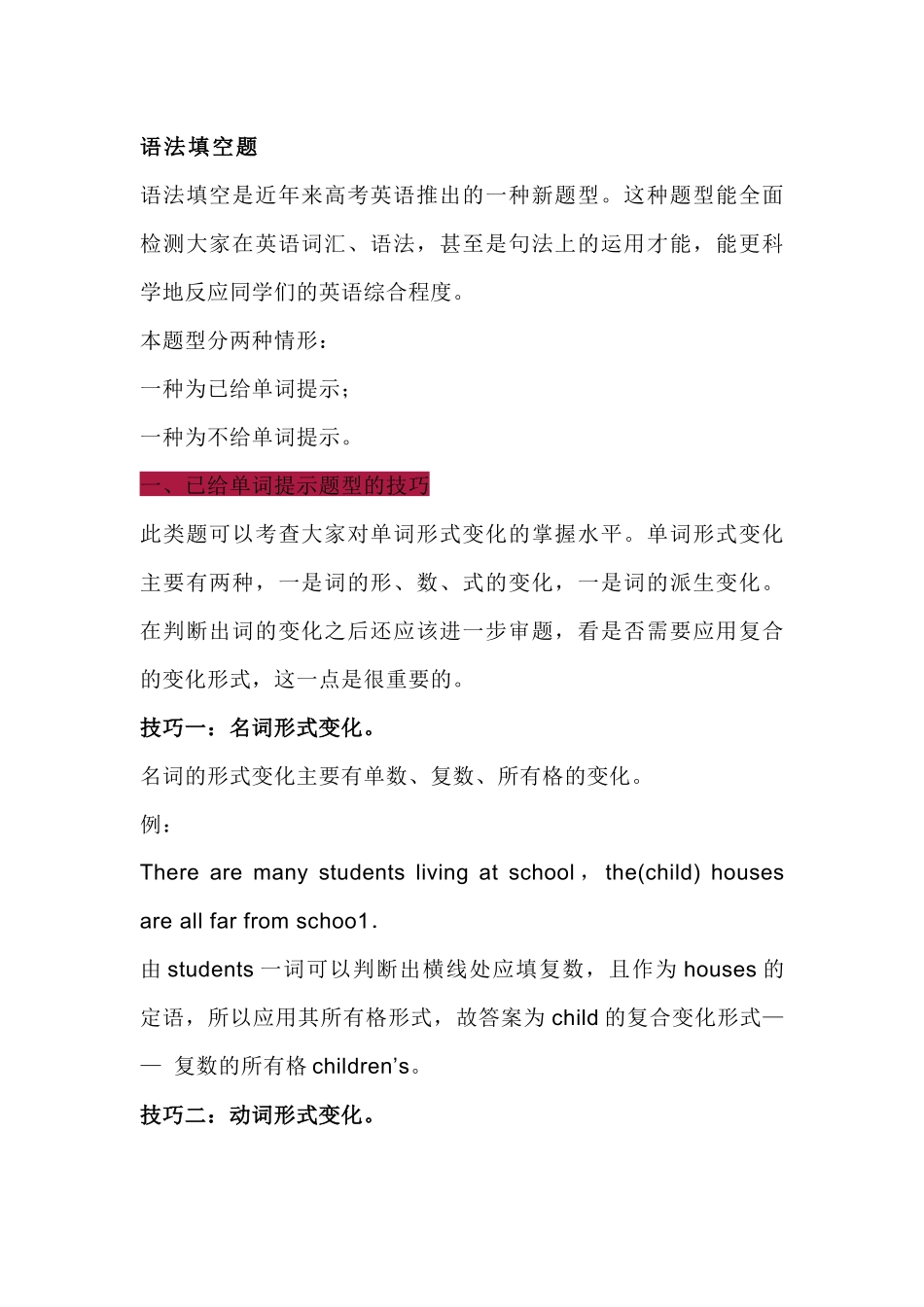 高中英语考试语法填空题解题技巧总结_第1页