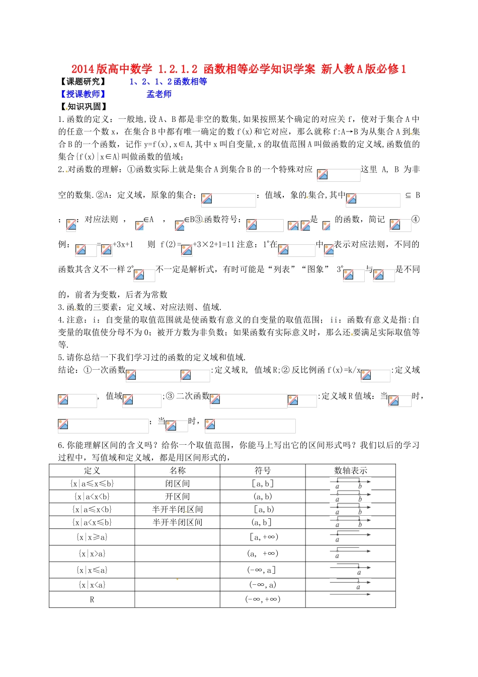 2014版高中数学 1.2.1.2 函数相等必学知识学案 新人教A版必修1_第1页