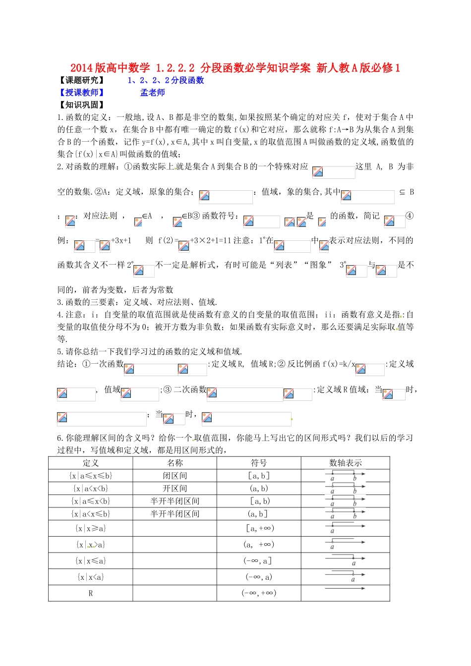 2014版高中数学 1.2.2.2 分段函数必学知识学案 新人教A版必修1_第1页