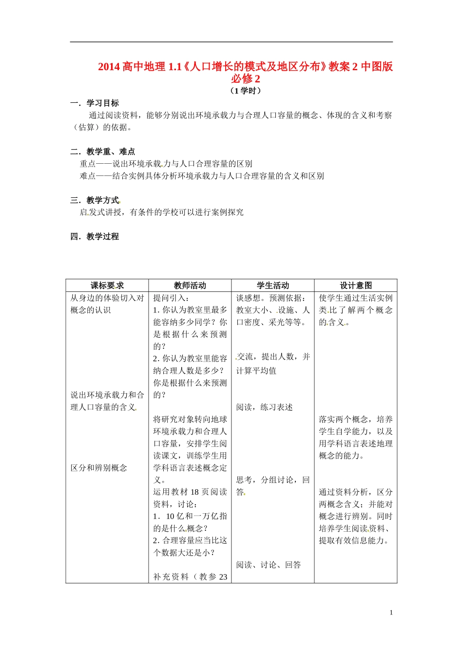 2014高中地理 1.1《人口增长的模式及地区分布》教案2 中图版必修2_第1页