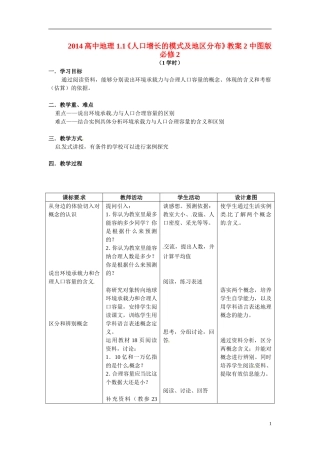 2014高中地理 1.1《人口增长的模式及地区分布》教案2 中图版必修2