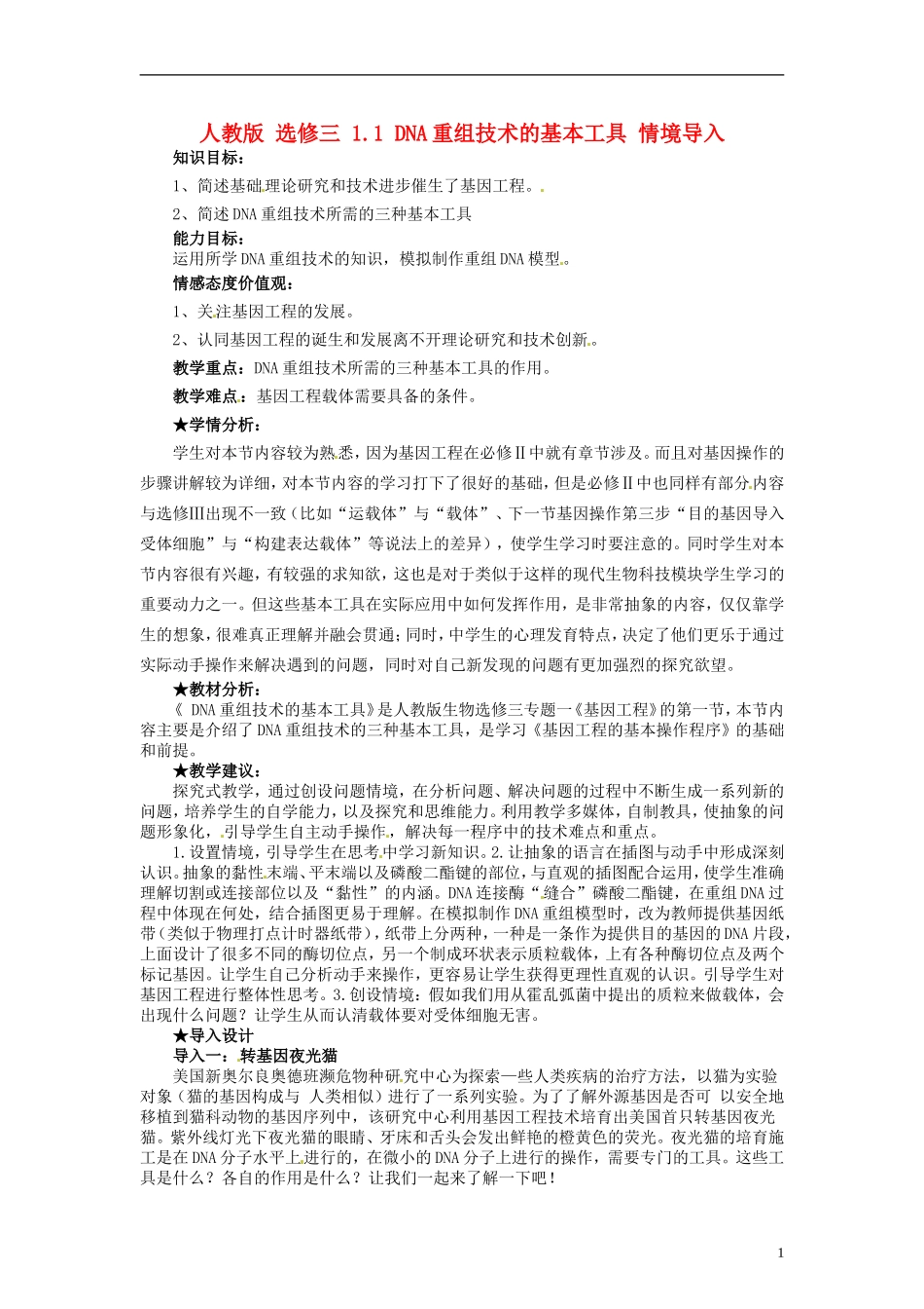 2014高中生物 1.1 DNA重组技术的基本工具同步导学 新人教版选修3_第1页