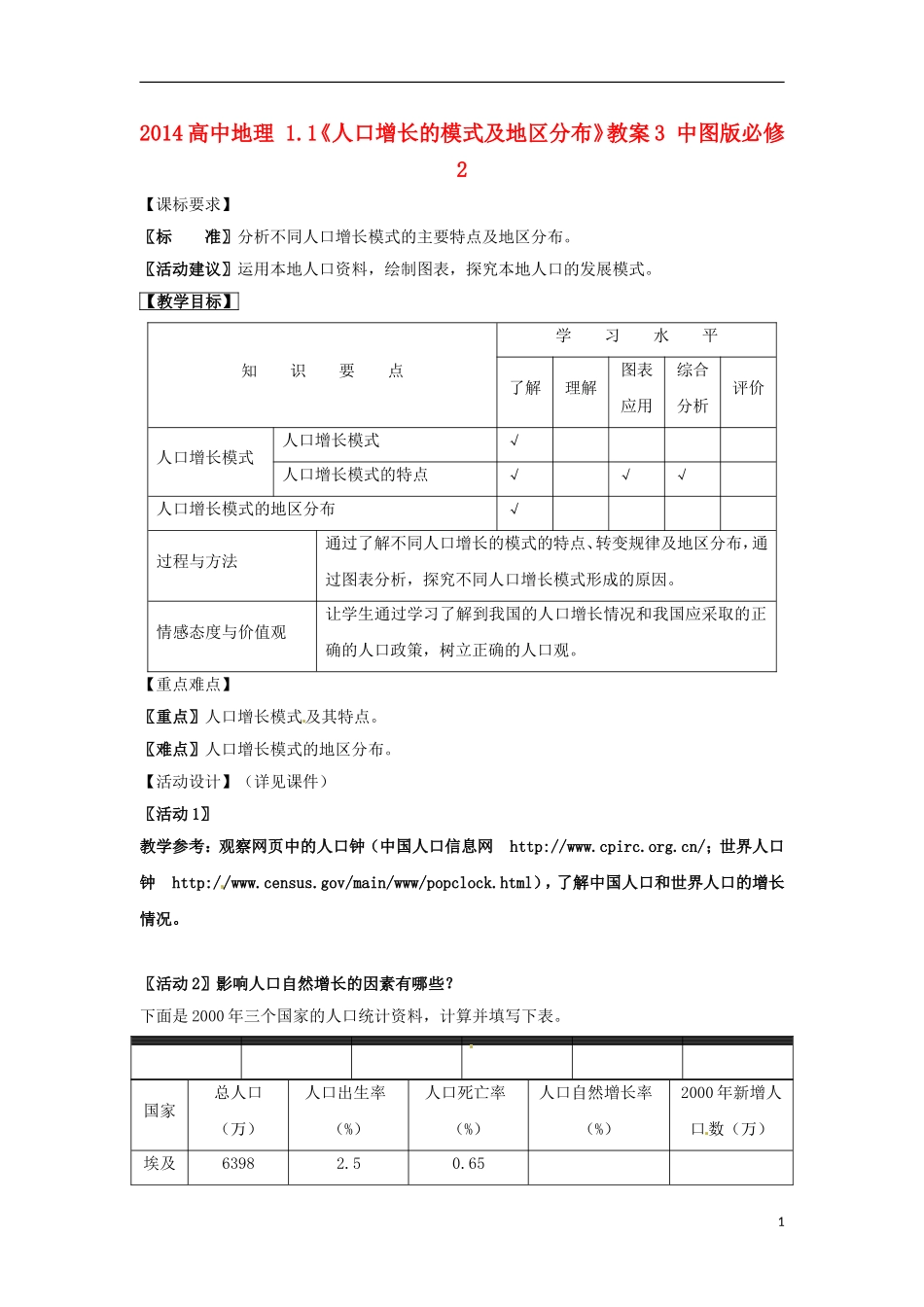 2014高中地理 1.1《人口增长的模式及地区分布》教案3 中图版必修2_第1页