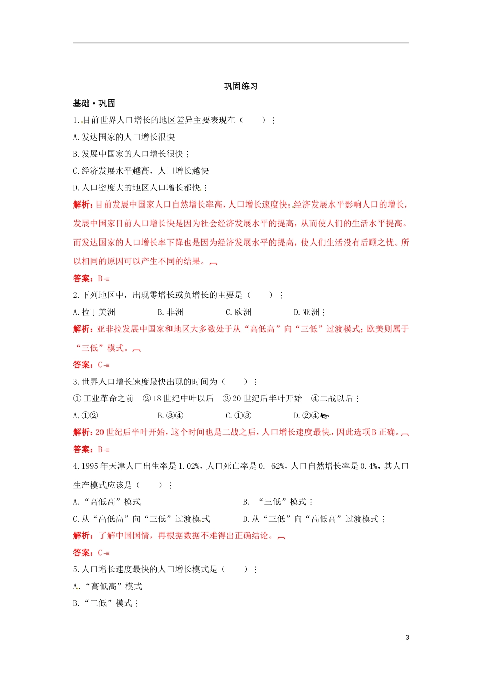 2014高中地理 1.1《人口增长的模式及地区分布》教案3 中图版必修2_第3页