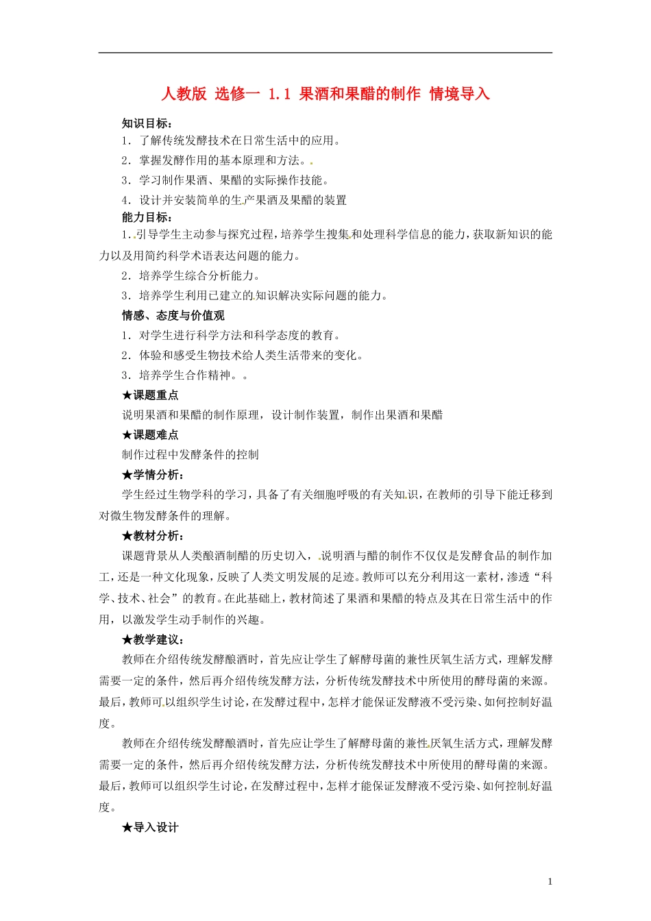 2014高中生物 1.1 果酒和果醋的制作同步导学 新人教版选修1_第1页