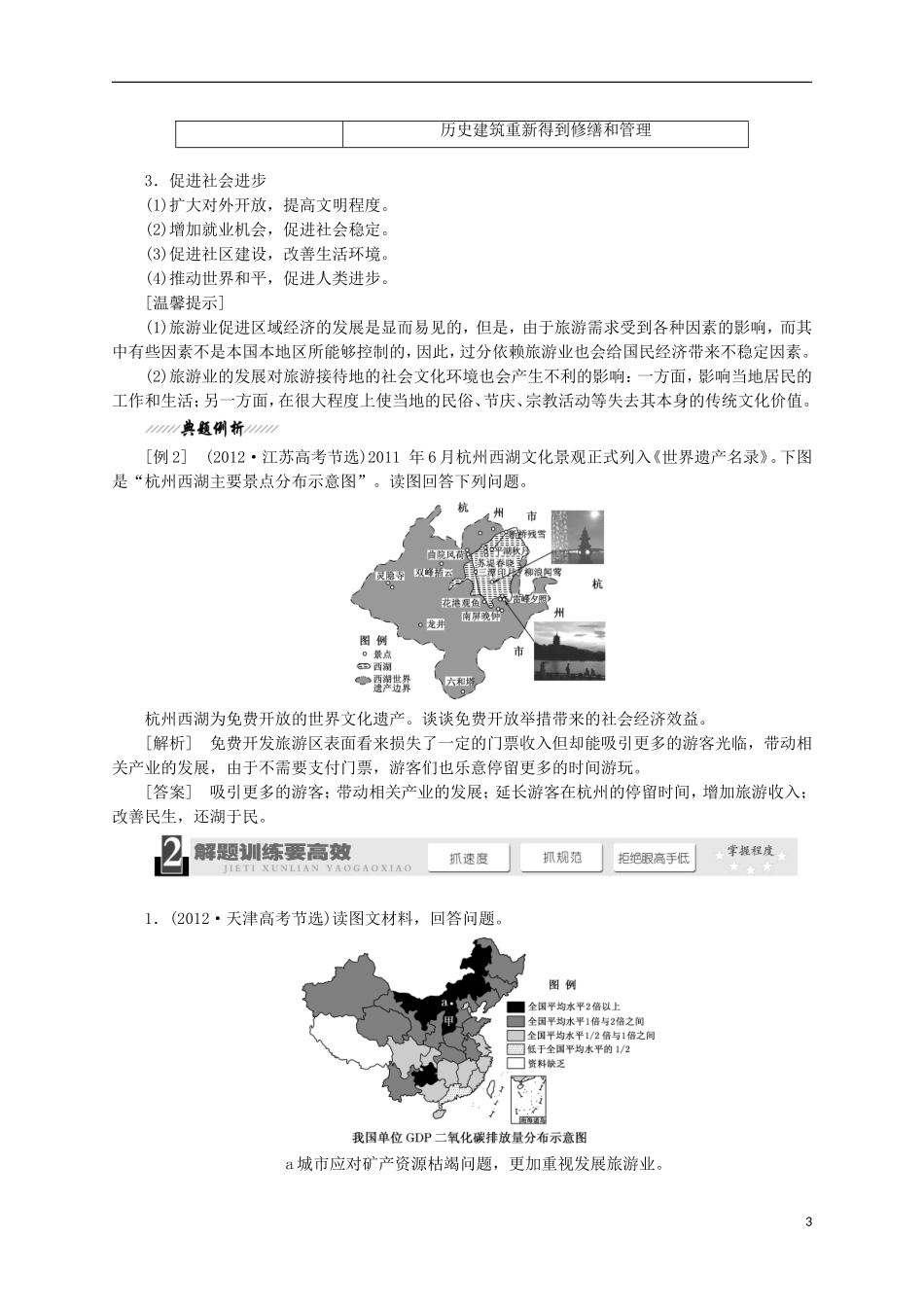 2014高考地理一轮 旅游地理全方位突破教考案 新人教版选修4_第3页
