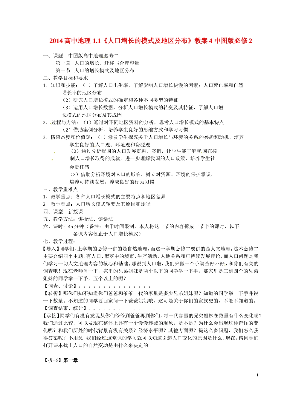 2014高中地理 1.1《人口增长的模式及地区分布》教案4 中图版必修2_第1页