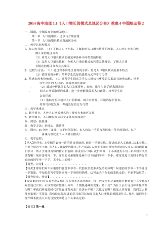 2014高中地理 1.1《人口增长的模式及地区分布》教案4 中图版必修2