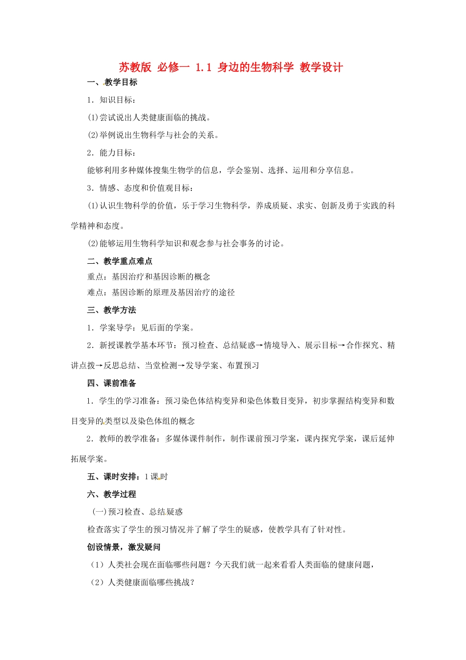 2014高中生物 1.1 身边的生物科学教学设计 苏教版必修1_第1页
