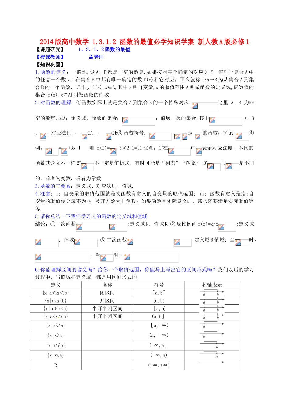 2014版高中数学 1.3.1.2 函数的最值必学知识学案 新人教A版必修1_第1页
