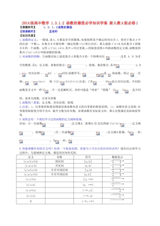 2014版高中数学 1.3.1.2 函数的最值必学知识学案 新人教A版必修1