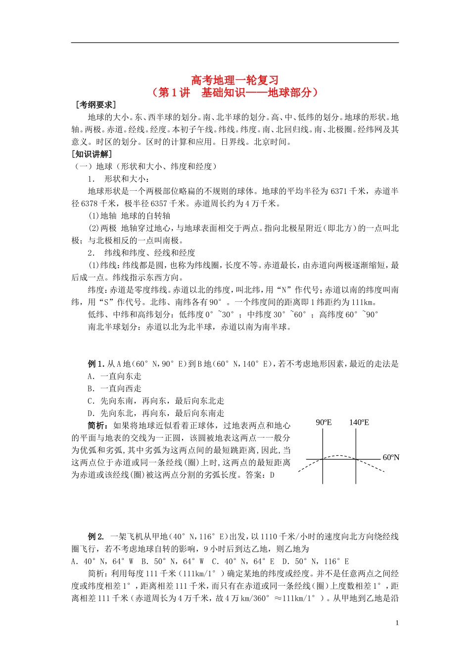 2014高考地理一轮复习 （考纲要求+知识讲解+能力训练） 第1讲 地球部分教案 新人教版_第1页