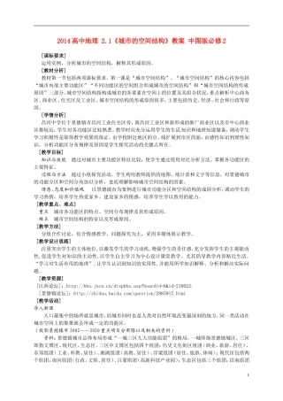 2014高中地理 2.1《城市的空间结构》教案 中图版必修2