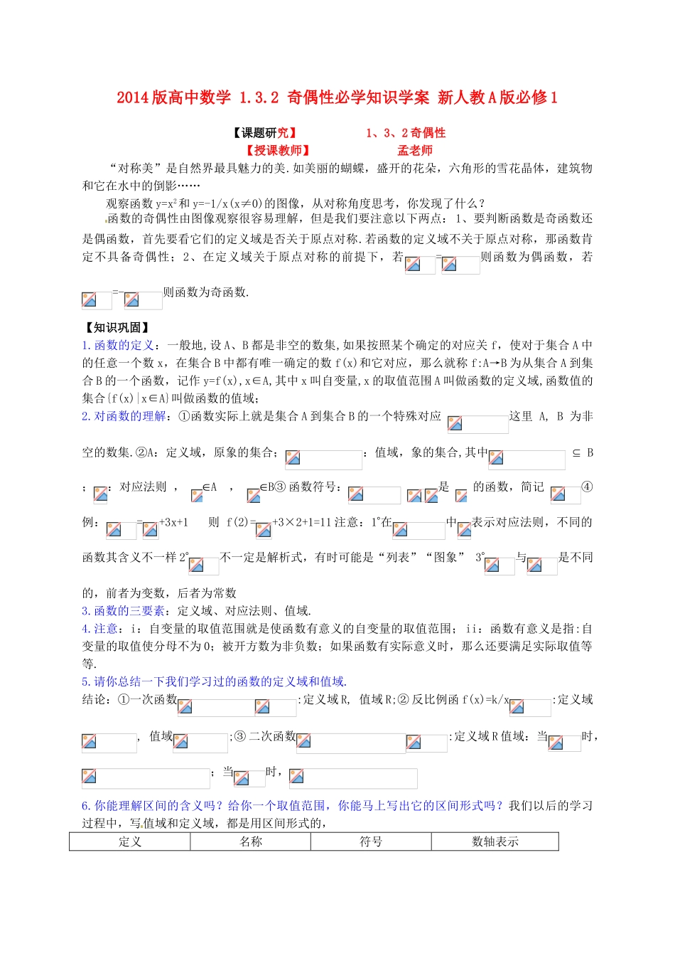 2014版高中数学 1.3.2 奇偶性必学知识学案 新人教A版必修1_第1页