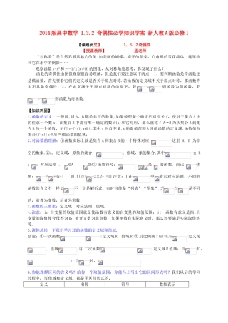 2014版高中数学 1.3.2 奇偶性必学知识学案 新人教A版必修1