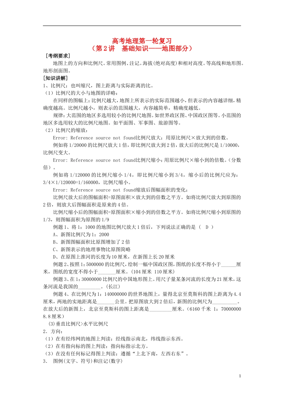 2014高考地理一轮复习 （考纲要求+知识讲解+能力训练） 第2讲 地图部分教案 新人教版_第1页