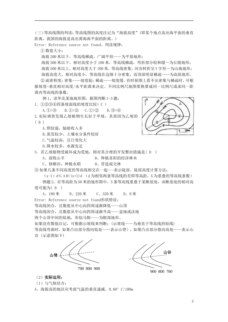 2014高考地理一轮复习 （考纲要求+知识讲解+能力训练） 第2讲 地图部分教案 新人教版_第2页
