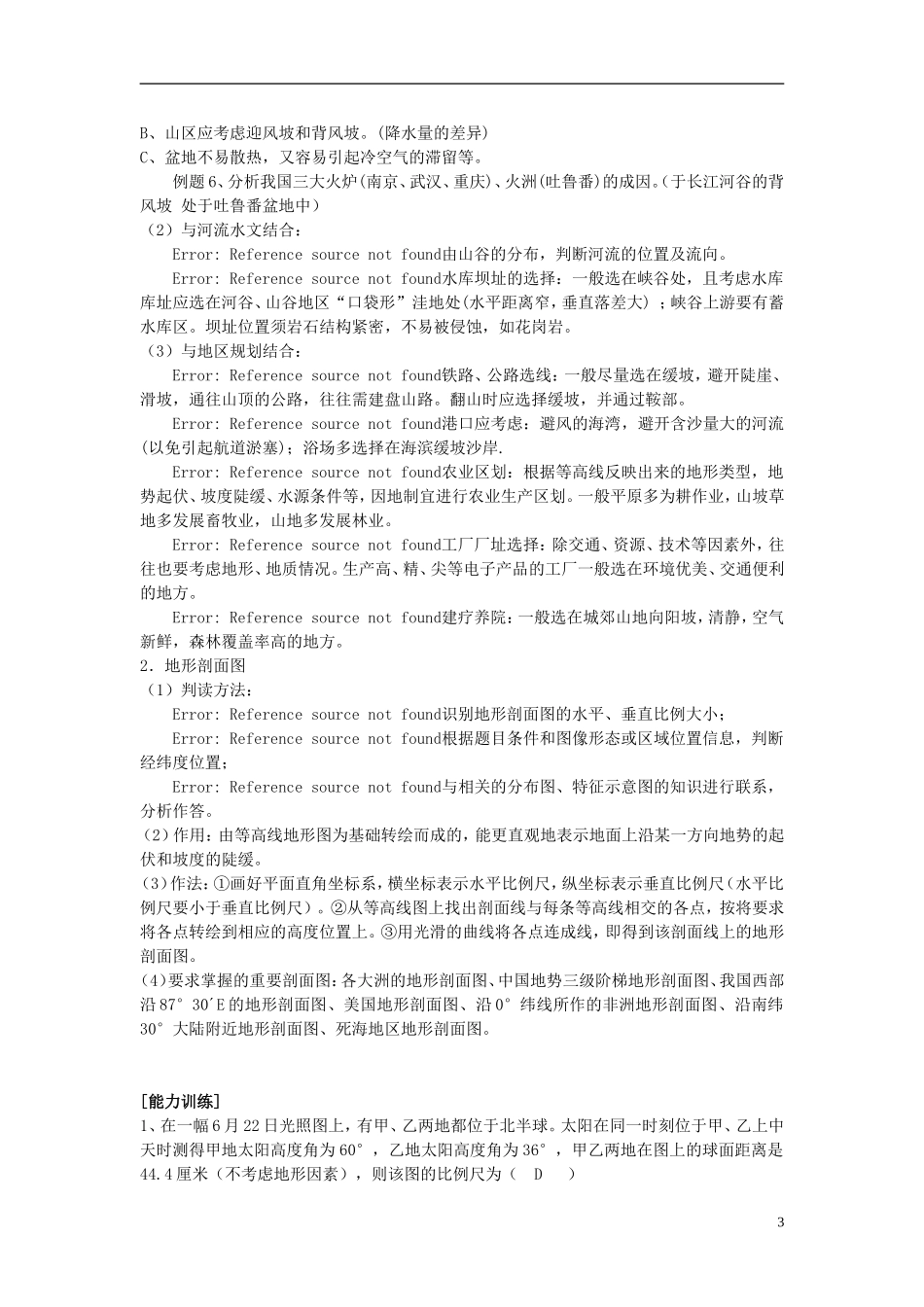 2014高考地理一轮复习 （考纲要求+知识讲解+能力训练） 第2讲 地图部分教案 新人教版_第3页