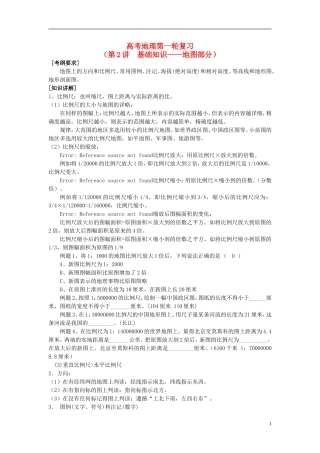 2014高考地理一轮复习 （考纲要求+知识讲解+能力训练） 第2讲 地图部分教案 新人教版