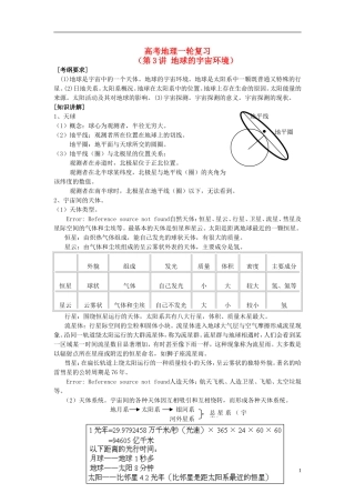2014高考地理一轮复习 （考纲要求+知识讲解+能力训练） 第3讲 地球的宇宙环境教案 新人教版