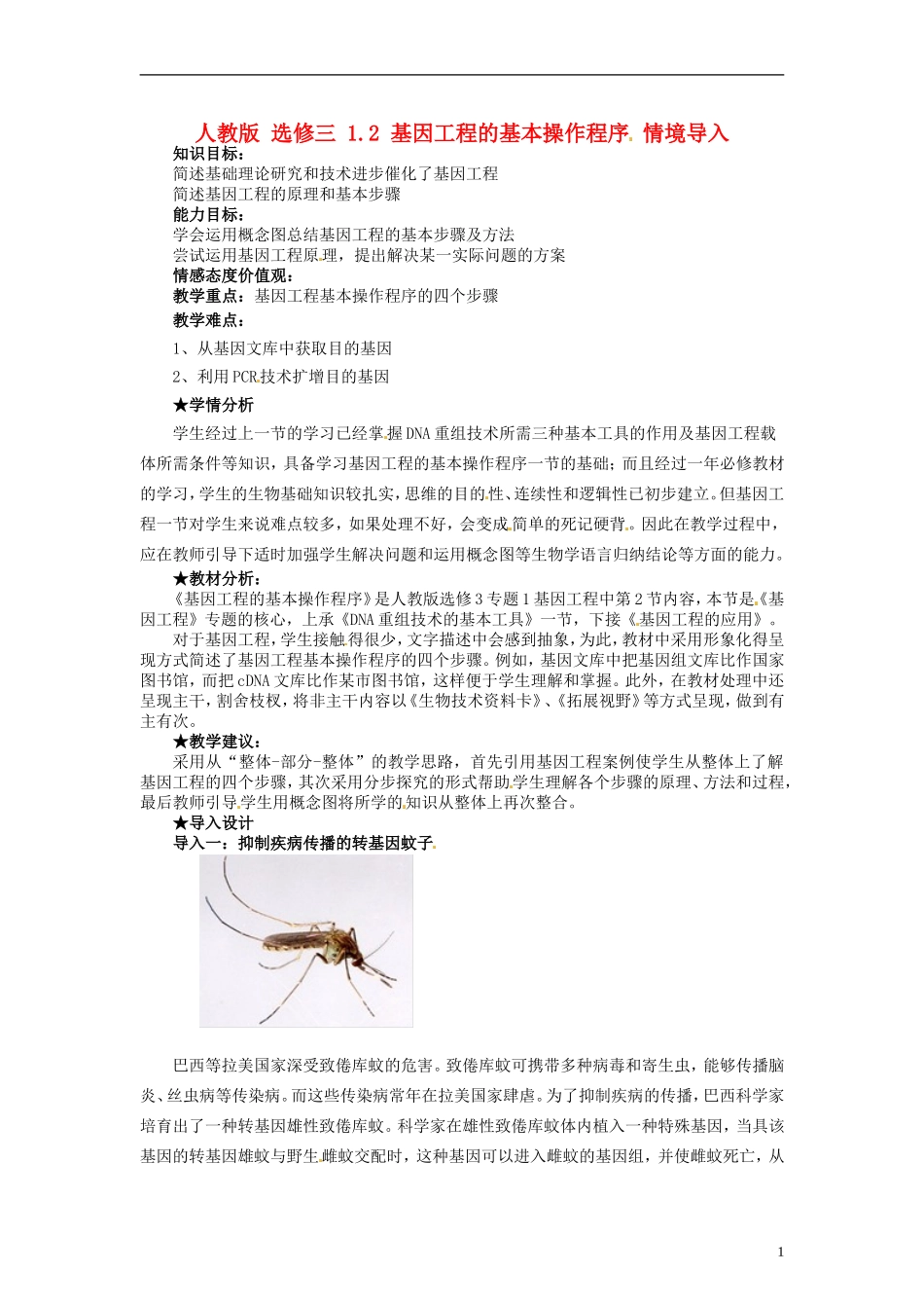2014高中生物 1.2 基因工程的基本操作程序同步导学 新人教版选修3_第1页