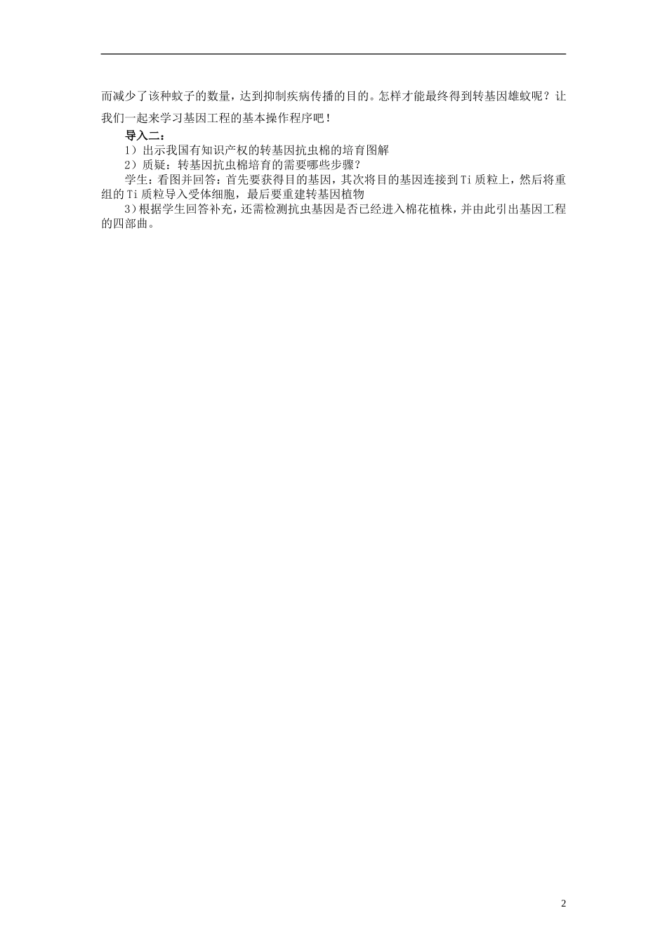 2014高中生物 1.2 基因工程的基本操作程序同步导学 新人教版选修3_第2页