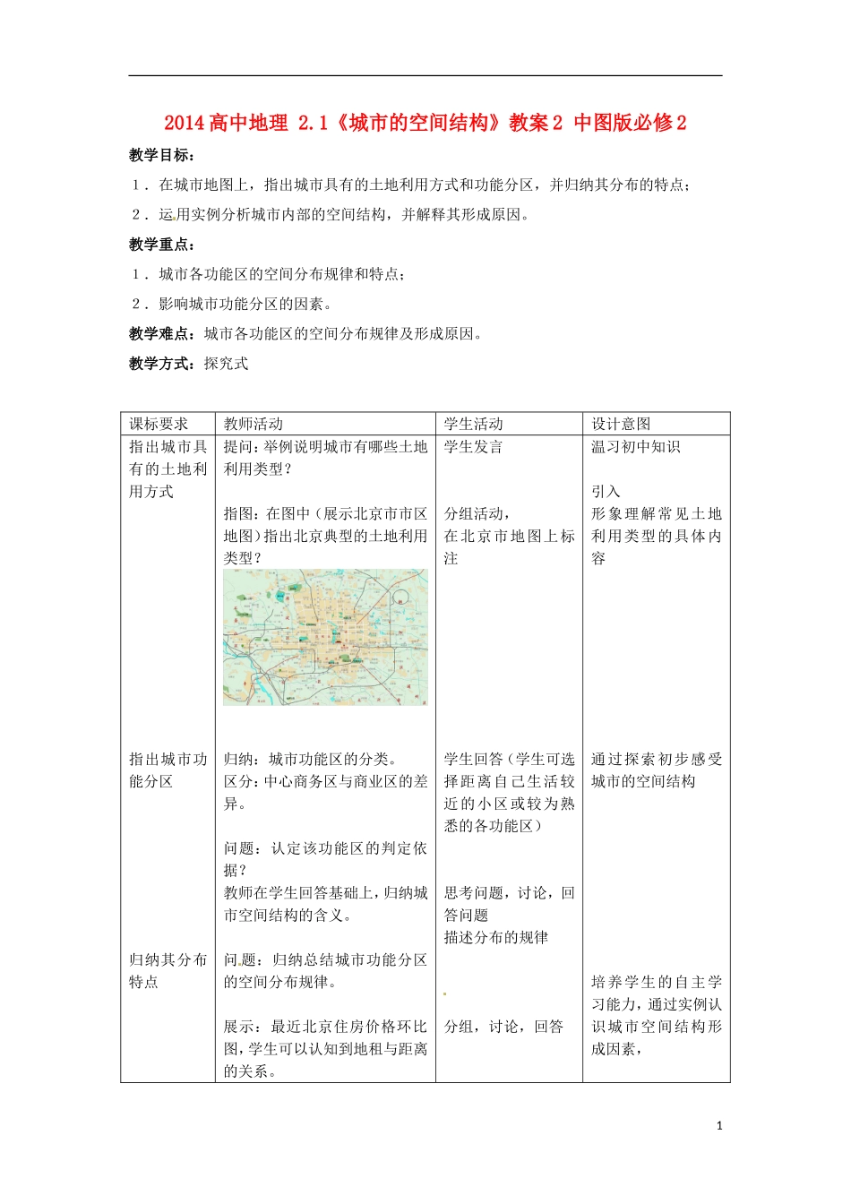 2014高中地理 2.1《城市的空间结构》教案2 中图版必修2_第1页
