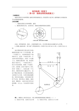 2014高考地理一轮复习 （考纲要求+知识讲解+能力训练） 第4讲 地球自转的地理意义教案 新人教版