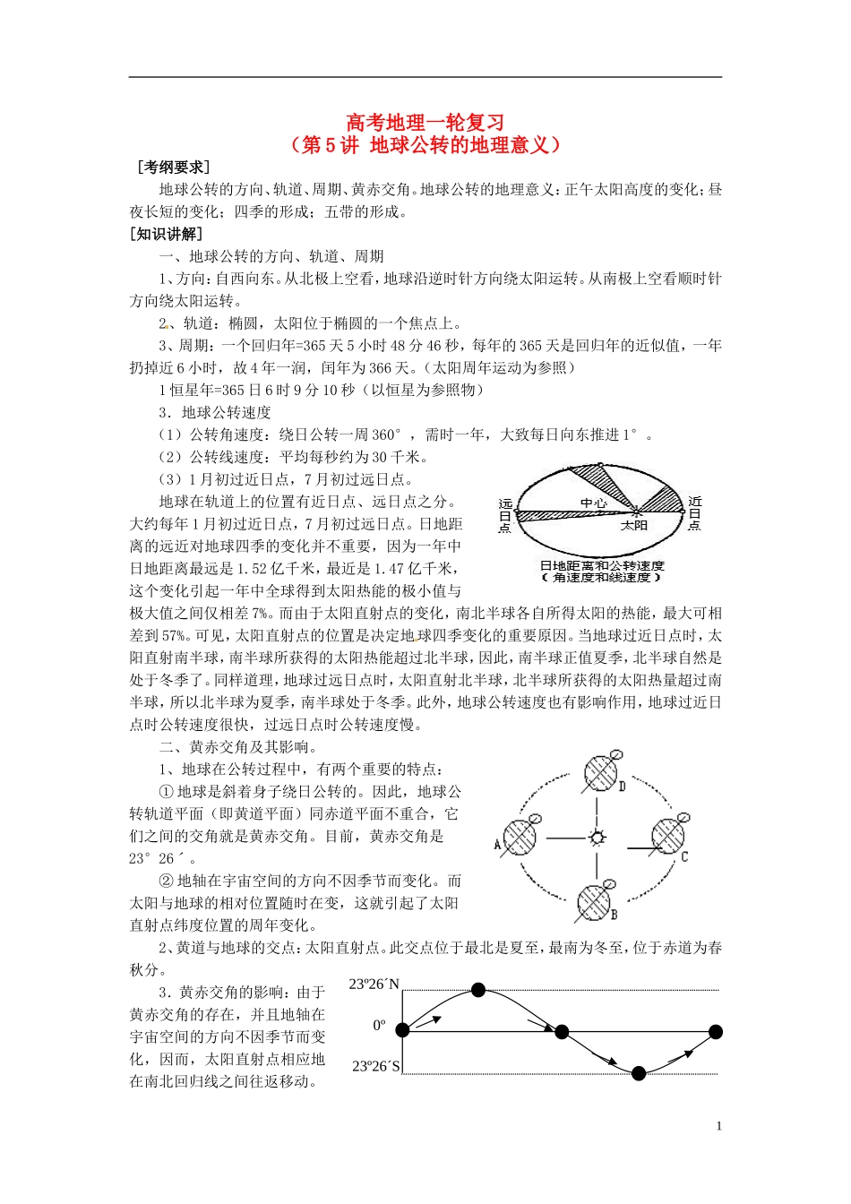 2014高考地理一轮复习 （考纲要求+知识讲解+能力训练） 第5讲 地球公转的地理意义教案 新人教版_第1页