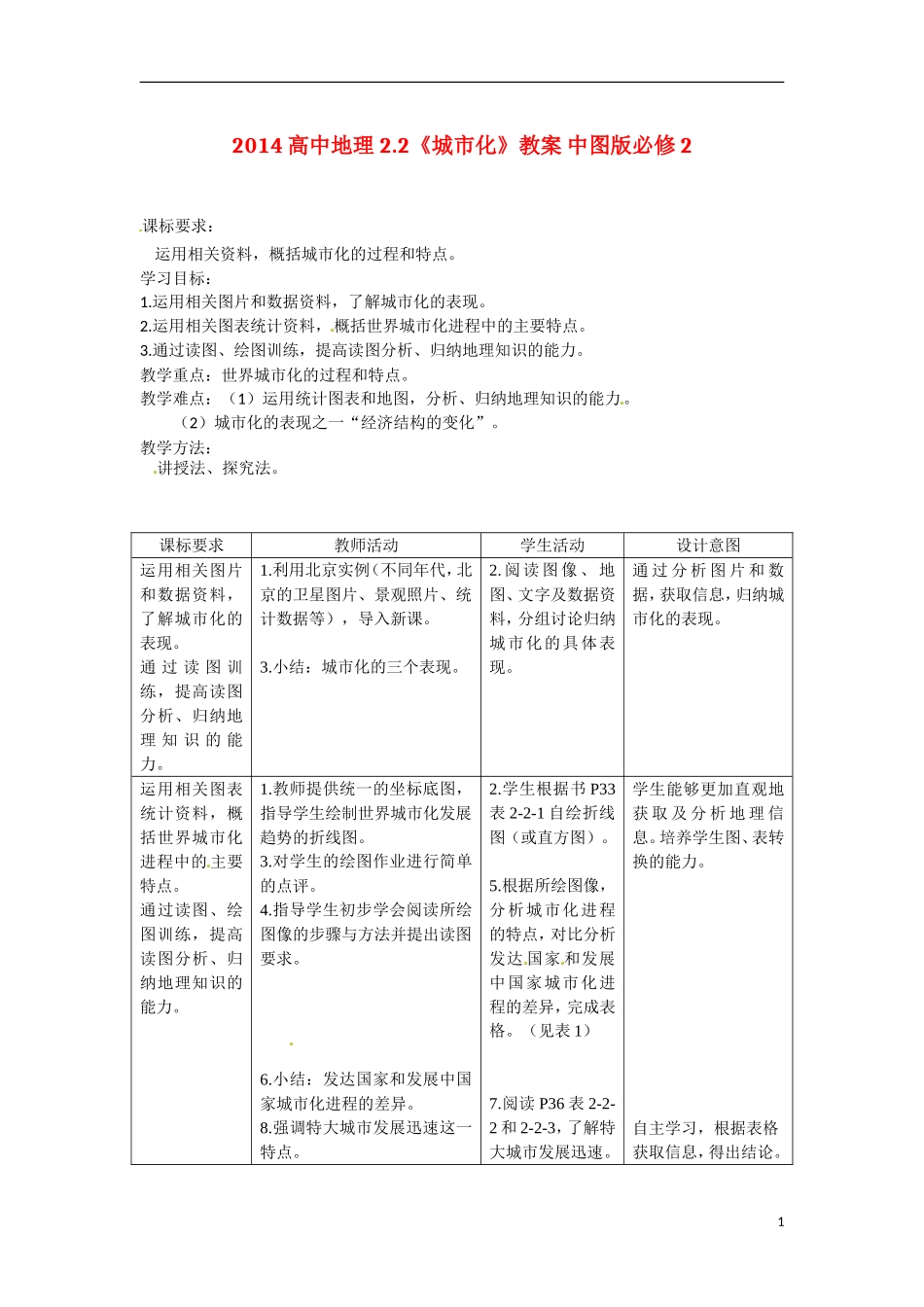 2014高中地理 2.2《城市化》教案 中图版必修2_第1页