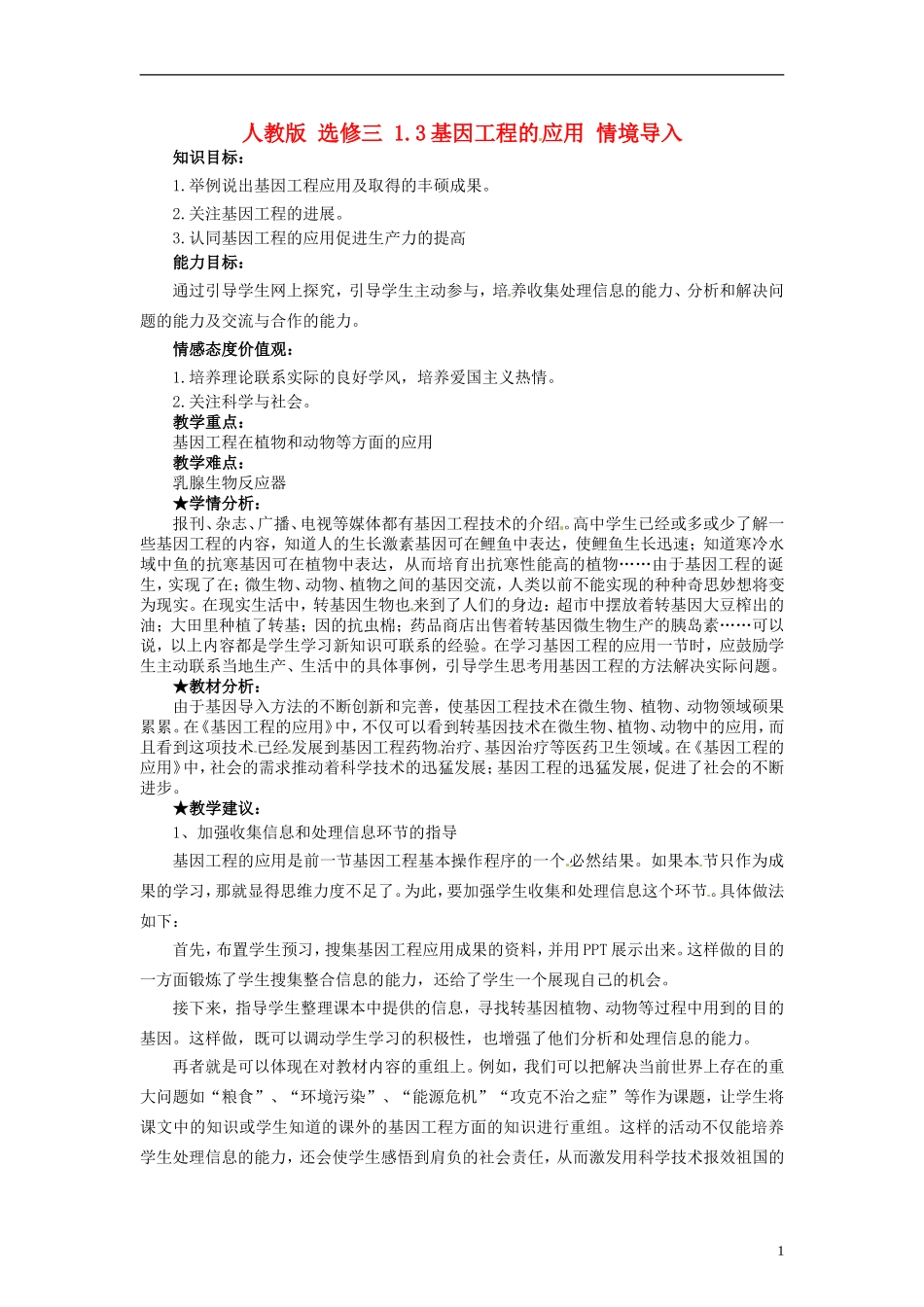 2014高中生物 1.3 基因工程的应用同步导学 新人教版选修3_第1页