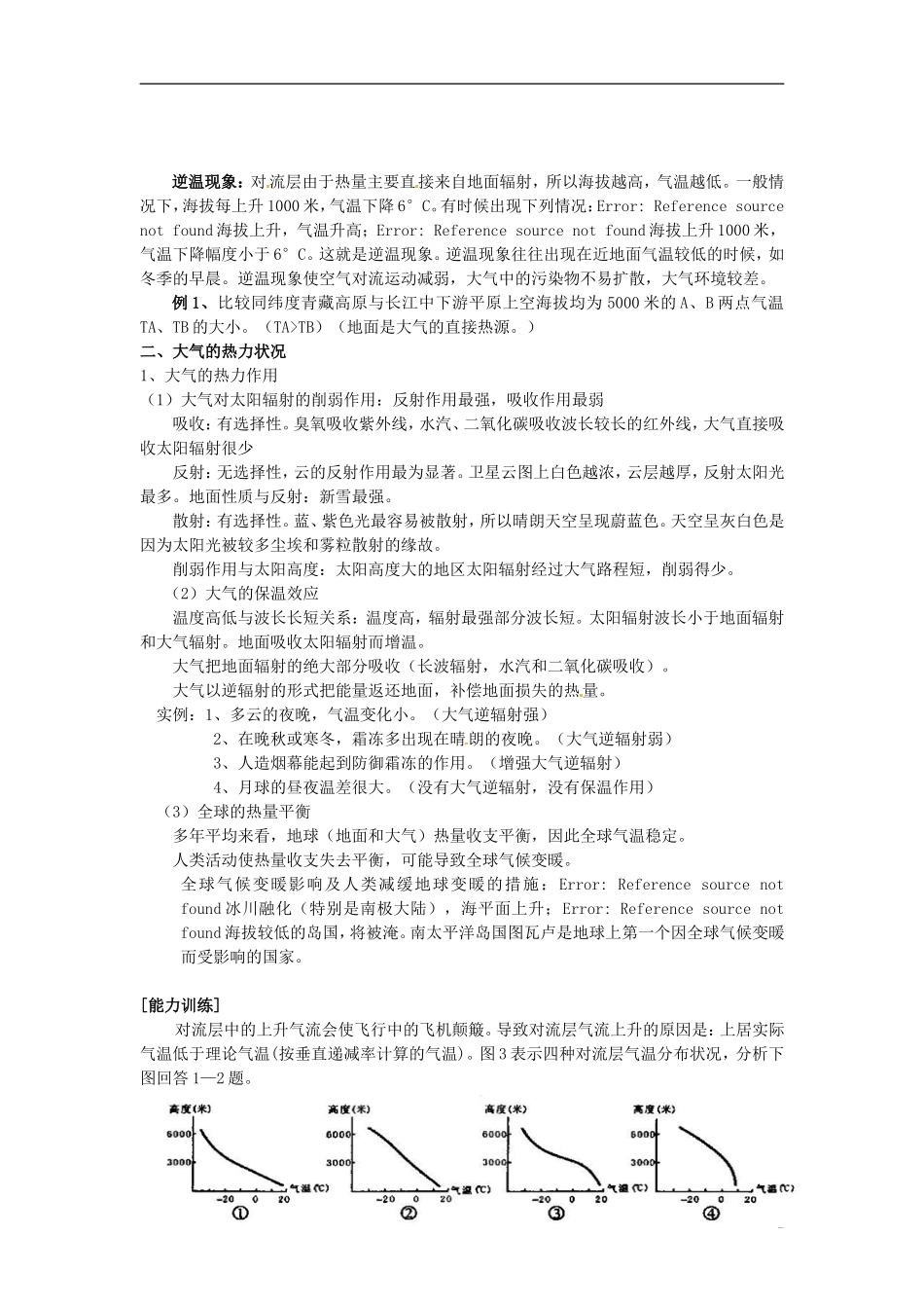 2014高考地理一轮复习 （考纲要求+知识讲解+能力训练） 第6讲 大气的组成、垂直分布和热力状况教案 新人教版_第2页