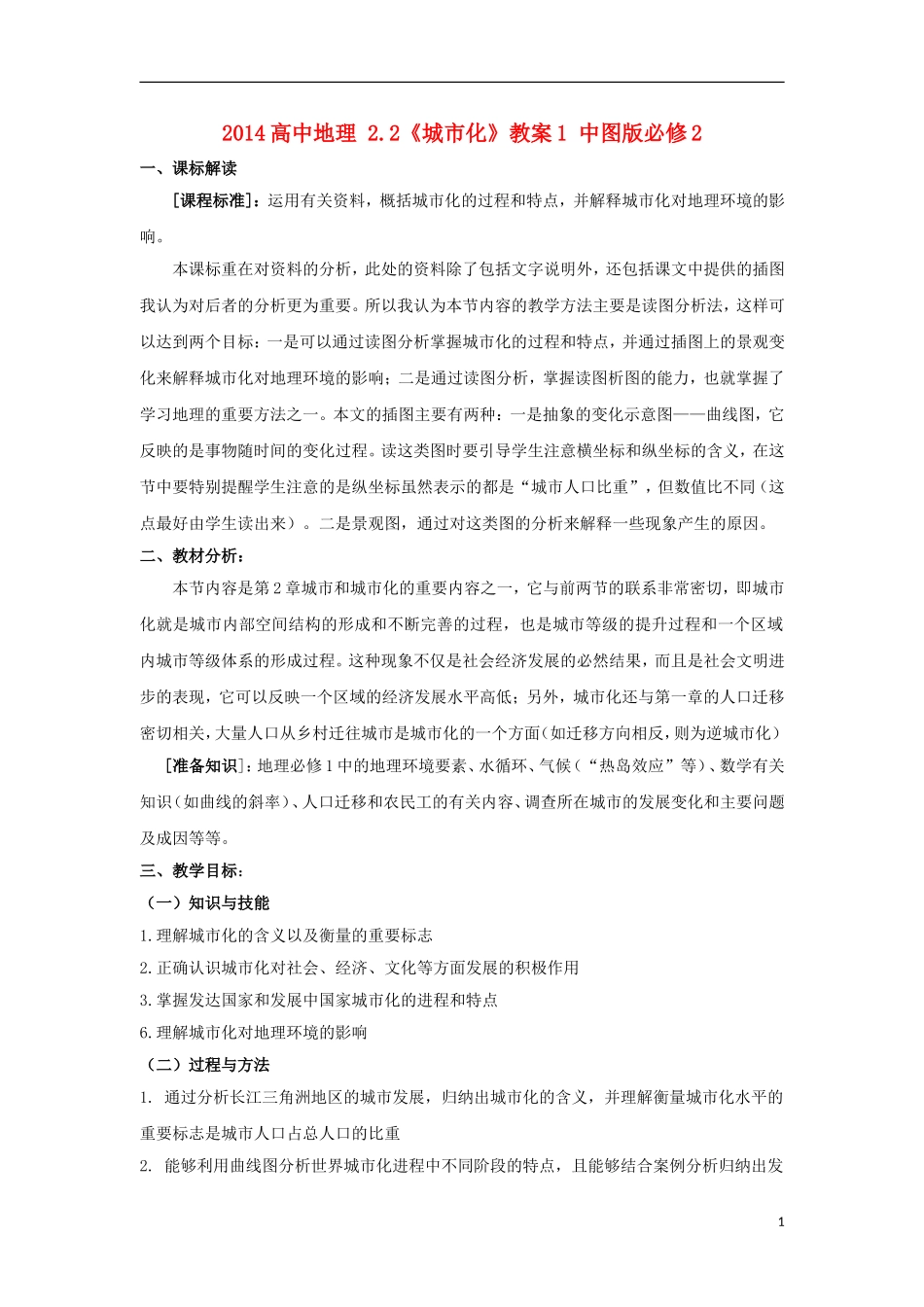 2014高中地理 2.2《城市化》教案1 中图版必修2_第1页