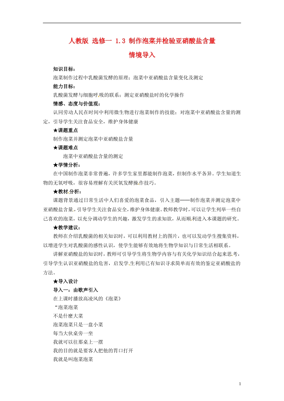 2014高中生物 1.3 制作泡菜并检验亚硝酸盐含量同步导学 新人教版选修1_第1页