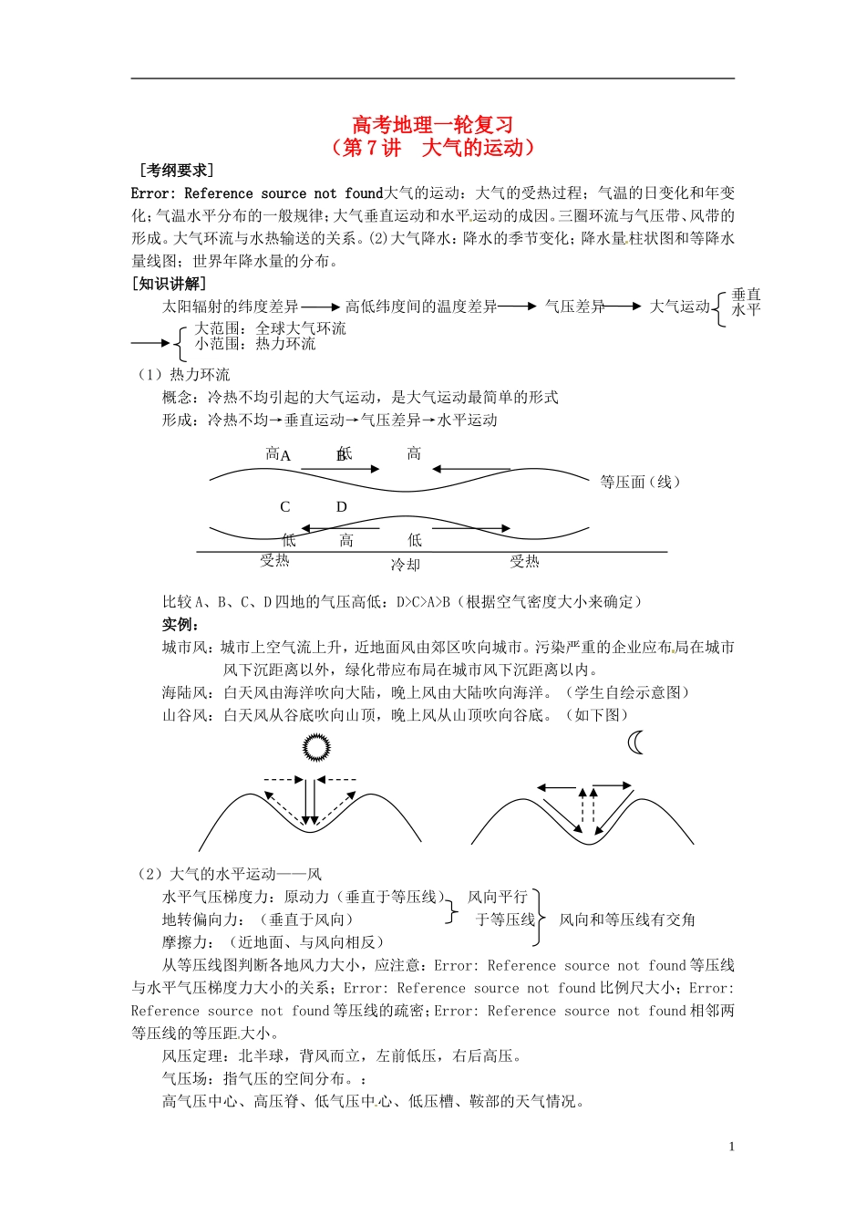 2014高考地理一轮复习 （考纲要求+知识讲解+能力训练） 第7讲 大气的运动教案 新人教版_第1页