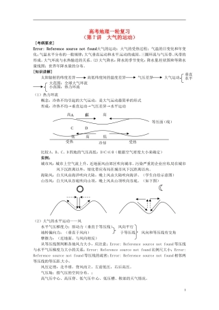 2014高考地理一轮复习 （考纲要求+知识讲解+能力训练） 第7讲 大气的运动教案 新人教版