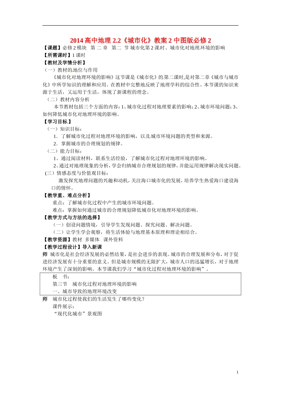 2014高中地理 2.2《城市化》教案2 中图版必修2_第1页