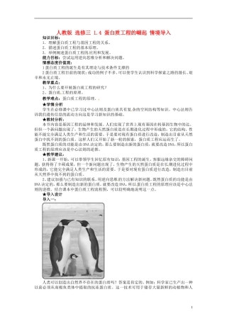 2014高中生物 1.4 蛋白质工程的崛起同步导学 新人教版选修3