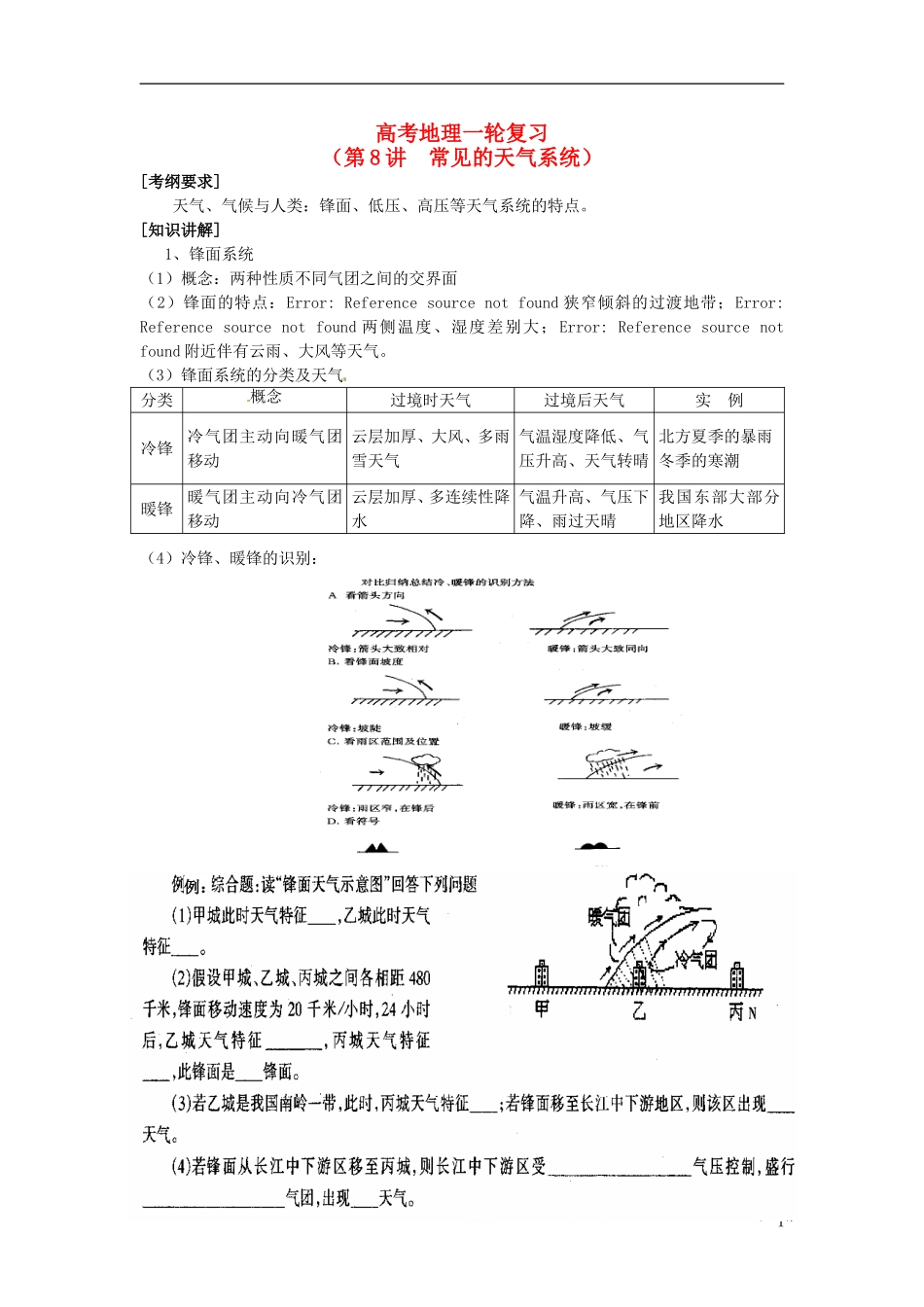 2014高考地理一轮复习 （考纲要求+知识讲解+能力训练） 第8讲 常见的天气系统教案 新人教版_第1页