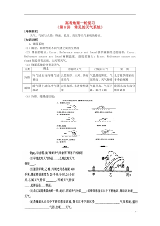 2014高考地理一轮复习 （考纲要求+知识讲解+能力训练） 第8讲 常见的天气系统教案 新人教版