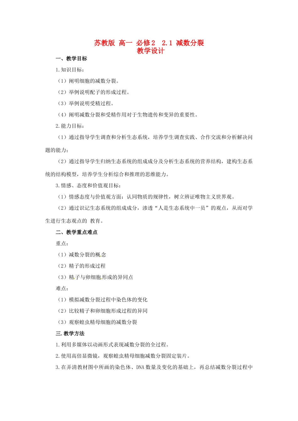 2014高中生物 2.1 减数分裂教学设计 苏教版必修2_第1页