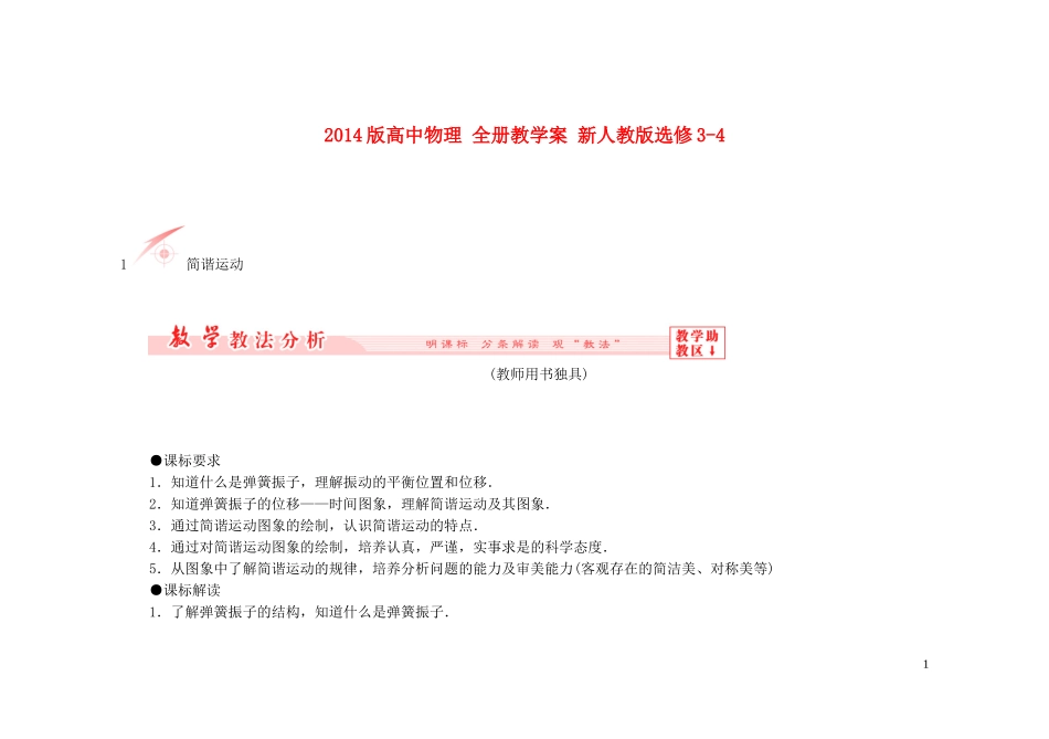 2014版高中物理 全册教学案 新人教版选修3-4_第1页
