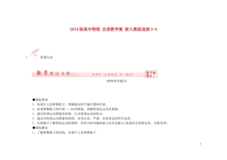 2014版高中物理 全册教学案 新人教版选修3-4
