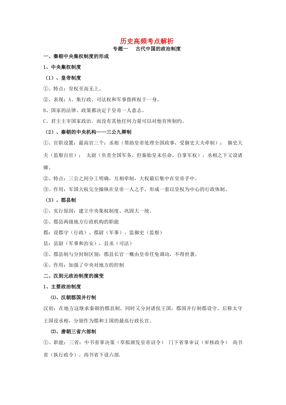 2014高三历史复习高频考点全解析_第1页