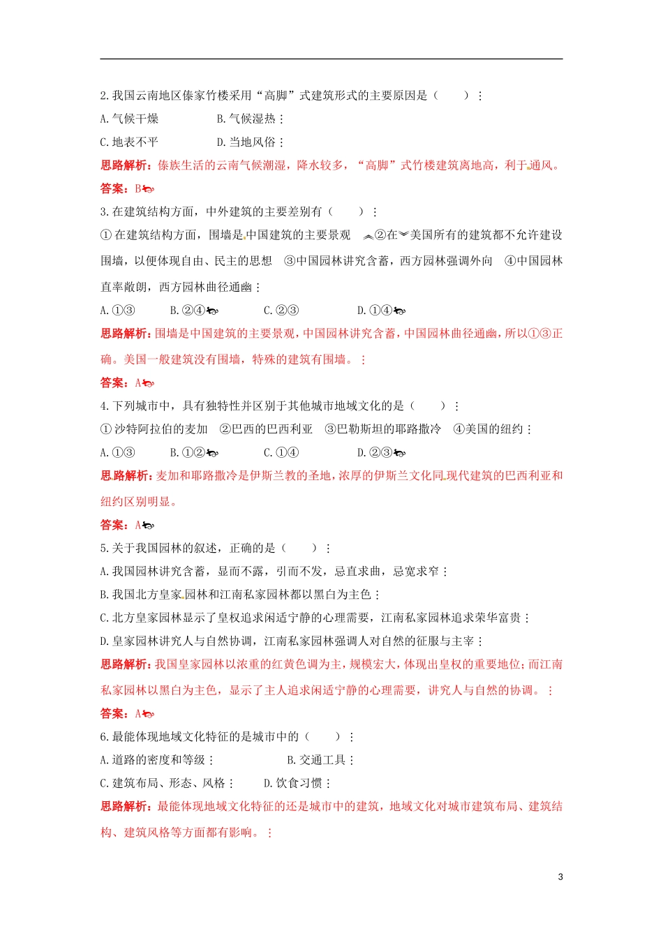 2014高中地理 2.3《地域文化与城市发展》教案2 中图版必修2_第3页