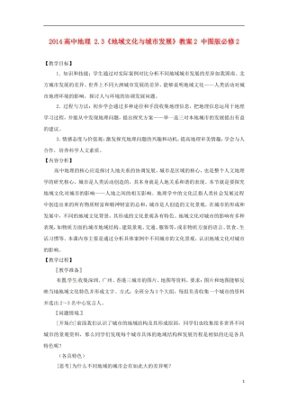 2014高中地理 2.3《地域文化与城市发展》教案2 中图版必修2