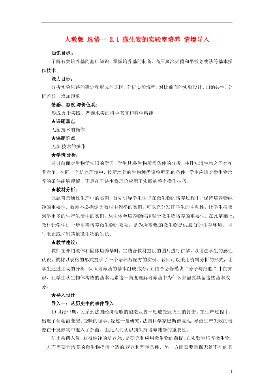 2014高中生物 2.1 微生物的实验室培养同步导学 新人教版选修1_第1页