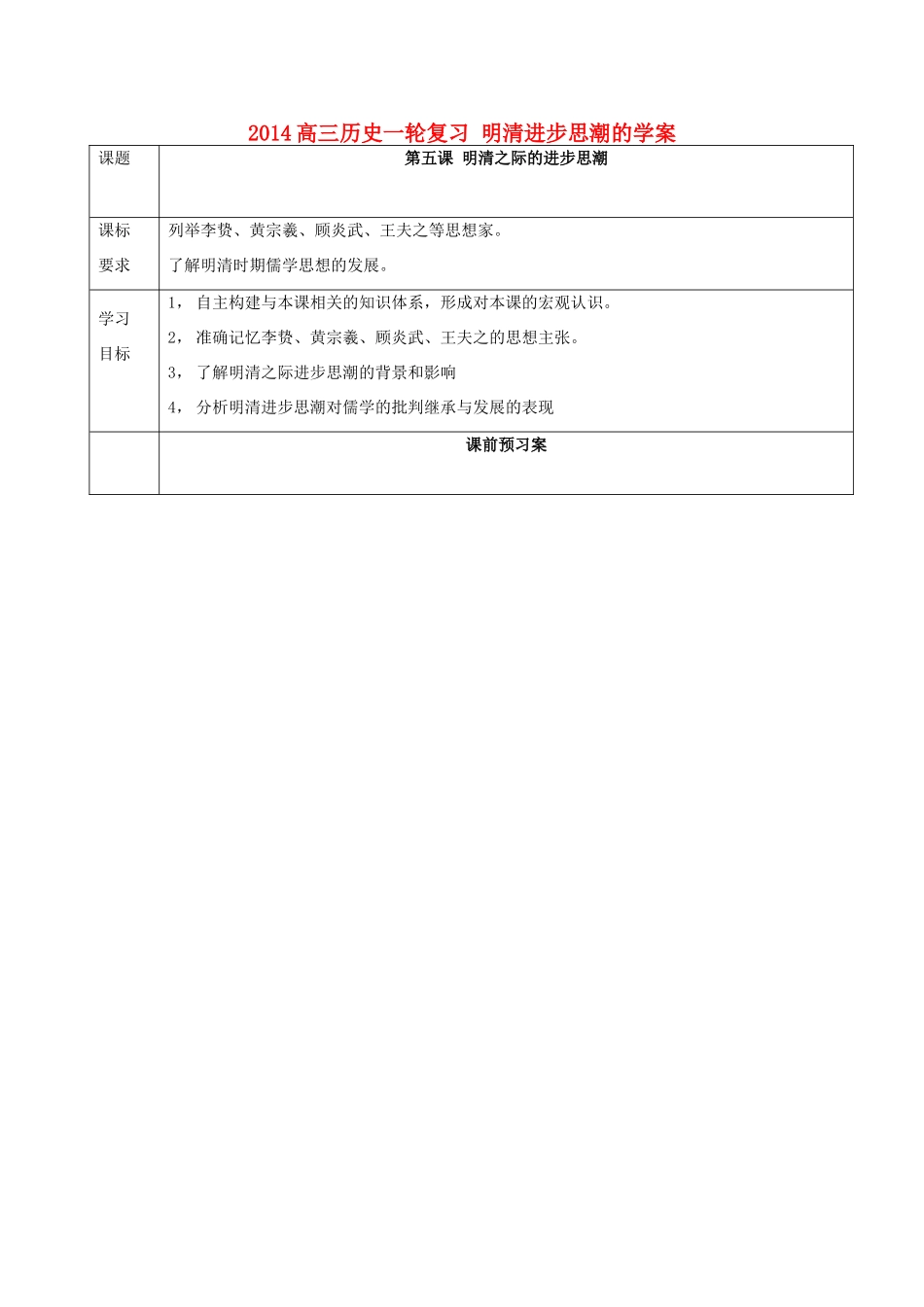 2014高三历史一轮复习 明清进步思潮的学案_第1页
