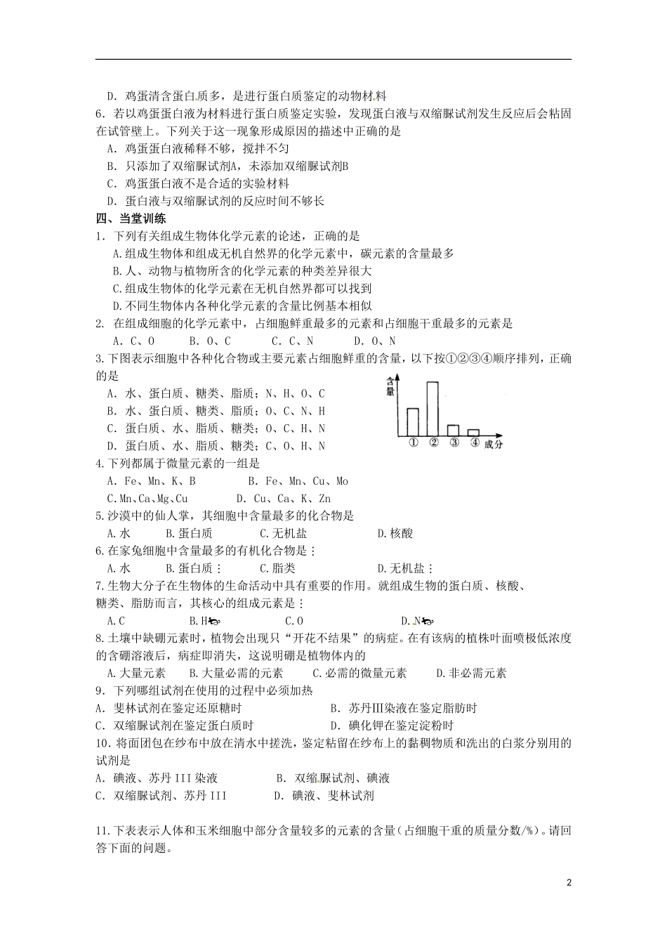 2014高中生物 2.1 细胞中的元素和化合物导学案 新人教版必修1_第2页