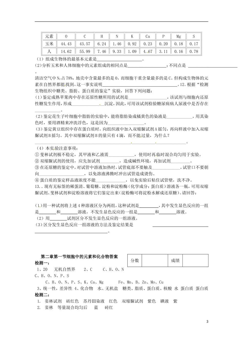 2014高中生物 2.1 细胞中的元素和化合物导学案 新人教版必修1_第3页